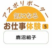 アスポリポーター気になるお仕事体験 ５「鹿沼組子」