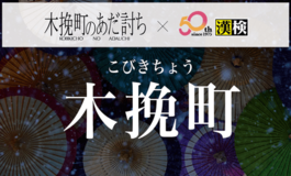 映画『木挽町のあだ討ち』×漢検 コラボ問題を公開!