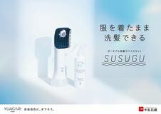 牛乳石鹸初の家電、ポータブル洗髪デバイスセットSUSUGU　MySCUEイオンモール大日にて展示