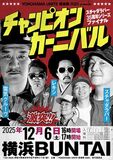 スチャダラパーのデビュー35周年イヤーを締めくくる、 スリーマン頂上決戦が開幕！