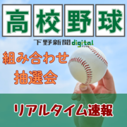 全国高校野球選手権栃木大会　組み合わせ抽選会、リアルタイム速報中