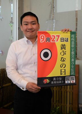 「黄ぶなの日」記念日登録を喜ぶ関口会長