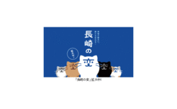 「長崎の変」（クリエイティブプロデューサー：福山雅治氏）「にゃーが」の…