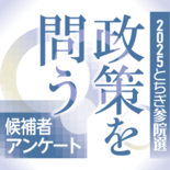 【政策を問う　参院選栃木選挙区】夫婦別姓、各党候補者の考えは　外国人受…