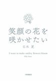 笑顔の花を咲かせたい