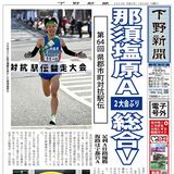 【電子号外】那須塩原Ａが２大会ぶり総合Ｖ　郡市町対抗駅伝