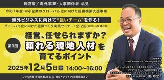 【無料】海外展開を目指す企業必見「グローバル化に向けた組織づくり実践セミナー」第9回開催間近！