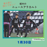 1月30日の栃木県内ニュース　「栃木『SC』から『シティ』へ　“禁断の移籍”森俊貴は何を思う　移籍発表当日のエピソードも」など3本をお届けします