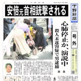 【号外】安倍元首相銃撃される　心肺停止か、演説中