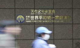 【夕刊】旧統一教会、新団体設立へ