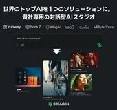 【VCAT AI】対話型AI画像・動画生成ソリューション「CREAGEN（クリージェン）」を正式リリース