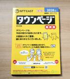 タウンページきょう終了