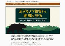 クマ対策にふるさと納税を活用