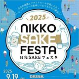 道の駅日光ニコニコ本陣でＳＡＫＥフェスタ　地元の日本酒やクラフトビールを堪能　９月19、20日の２日間
