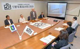 下野写真協会が発足