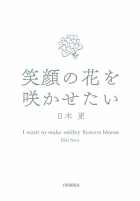 笑顔の花を咲かせたい