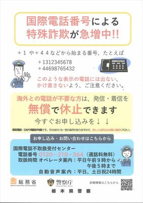 国際電話番号による特殊詐欺を注意喚起するチラシ