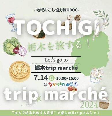 「栃木トリップマルシェ」のチラシ