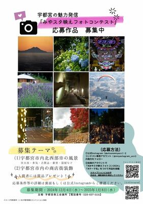 「みやスタ映えフォトコンテスト」のチラシ