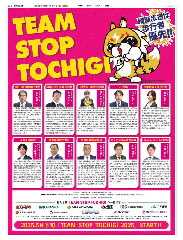 TEAM STOP TOCHIGI｜紙面アーカイブ｜TEAM STOP TOCHIGI｜下野新聞デジタル