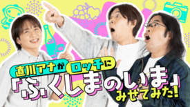 福島県プロモーション動画新作公開！