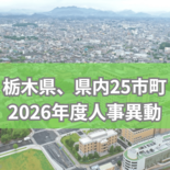 栃木県庁、宇都宮市など県内8市2町が2026年度人事異動を内示《検索付…