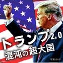 トランプ2.0　混沌の超大国