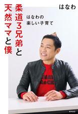 はなわが子育て本「柔道３兄弟と天然ママと僕」刊行　「泣きそうなくらいう…