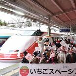 「いちごスペーシア」が出発！　東武日光駅でお披露目　県誕生150年記念…