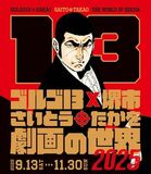 『ゴルゴ 13』×堺市 「さいとう・たかを劇画の世界 2025」を開催！