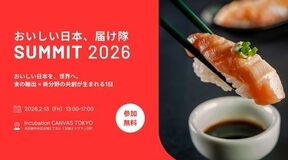 「おいしい日本、届け隊 SUMMIT2026」 開催!