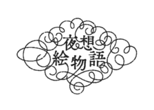 【小泉八雲×現代イラストレーター】新シリーズ〈夜想絵物語（やそうえものがたり）〉創刊！