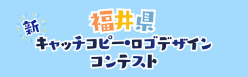 福井県の新キャッチコピーが「いいとこ、掘りだくさん。」に決定！ 続いてロゴマークを募集します！