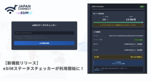 【新機能リリース】eSIMのインストール状況・データ残量をWebで確認可能に