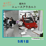 5月1日の栃木県内ニュース　「スーパーカー好きにはたまらない？　カフェ『ＭＡＣＣＨＩＮＡ』　宇都宮にきょうオープン」など３本をお届けします
