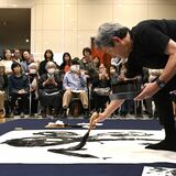 大胆筆さばきに喝采　5月10日まで開催の栃木日展作家展に合わせ、揮毫会　さくら市ミュージアム33周年