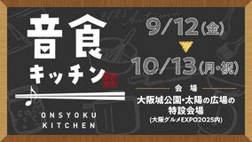 期間限定アーティストコラボレストラン「音食キッチン」開催｜9/12(金)～10/13(月・祝)
