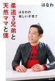 はなわが子育て本「柔道３兄弟と天然ママと僕」刊行　「泣きそうなくらいうれしい」