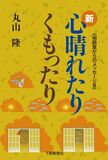 新・心晴れたりくもったり 相談室からのメッセージⅢ