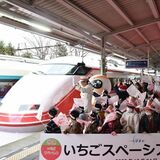 「いちごスペーシア」が出発！　東武日光駅でお披露目　県誕生150年記念、３年間運行へ