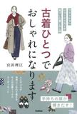 古着の魅力、コーデ術紹介