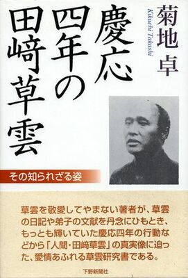 慶応四年の田﨑草雲—その知られざる姿