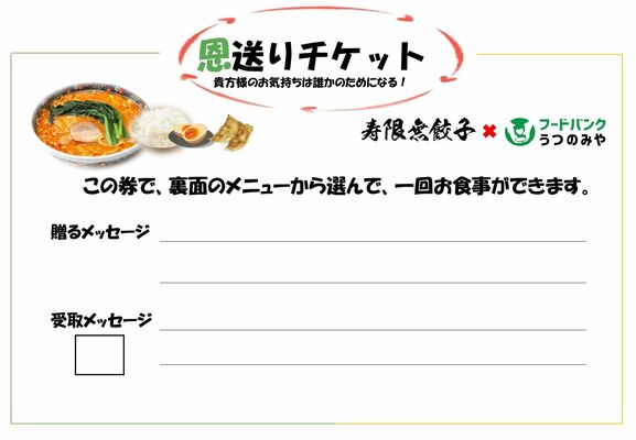 「寿限無担々麺」で使える恩送りチケット。購入者と利用者それぞれがメッセージを書き込む欄がある