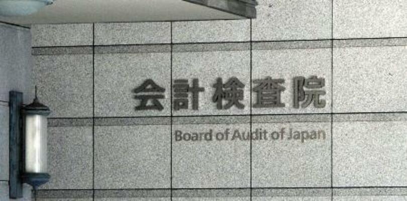 　会計検査院＝東京・霞が関