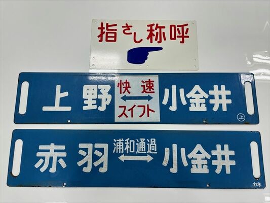 鉄道古物（ＪＲ東日本提供）
