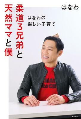 　「柔道３兄弟と天然ママと僕」の表紙