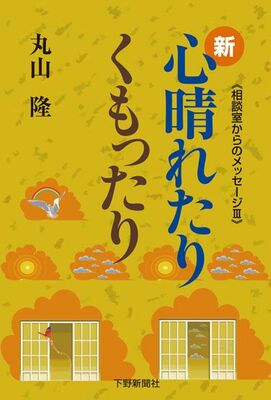 新・心晴れたりくもったり 相談室からのメッセージⅢ
