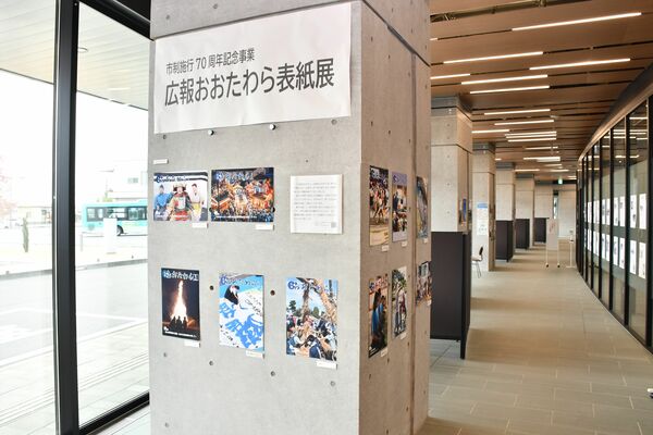 市役所１階で開かれている「広報おおたわら表紙展」