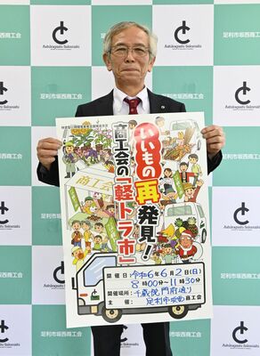 軽トラ市のポスターを手に来場を呼びかける田中会長