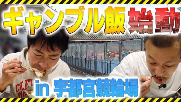 U字工事ギャンブル飯　宇都宮競輪場編